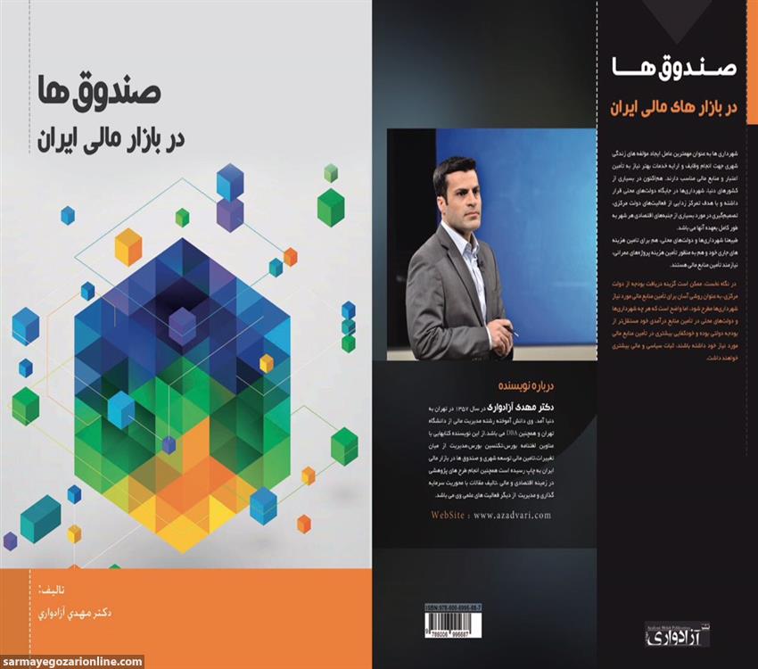 کتاب صندوق ها در بازار مالی ایران منتشر شد