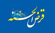 قرض الحسنه، راهکاری برای تحقق عدالت اجتماعی در ایران