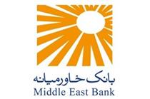 ثبت افزایش سرمایه "بانک خاورمیانه"