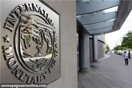 صندوق بین المللی پول به افزایش رشد اقتصادی جهان در سال ۲۰۱۸ خوشبین است