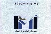 ۱۰۰ شرکت برتر ایران معرفی شدند