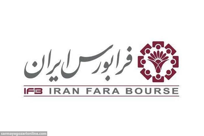 فرابورس ایران هزینه هدایای نوروزی خود را اهدا می‌کند