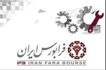 میزبانی فرابورس ایران از دو عرضه اولیه