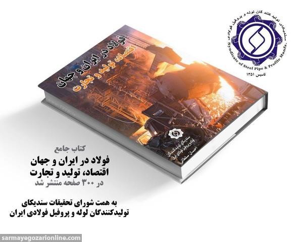 کتاب «فولاد در ایران و جهان اقتصاد، تولید و تجارت» منتشر شد