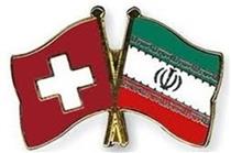 صف شرکت‌های سوییسی برای استفاده از کانال صادرات به ایران