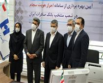 احراز هویت سجام در بانک صادرات ایران کلید خورد