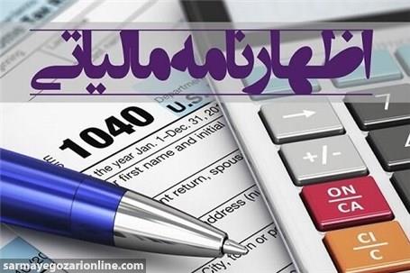 جزئیات نرخ نامه ثبت اطلاعات مختلف اظهارنامه مالیاتی+جدول