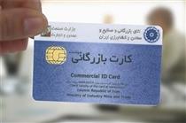 کارت‌های بازرگانی تا پایان دی ماه تمدید خودکار می‌شوند