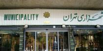 گزینه‌های احتمالی شهرداری تهران مشخص شدند