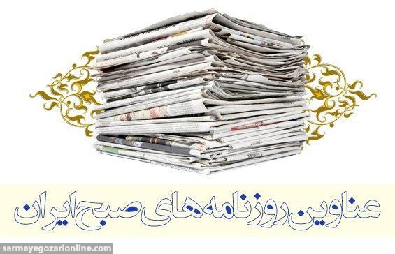 صفحه اول روزنامه های امروز ۱۴ مهر