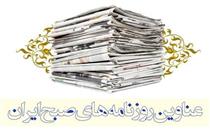 صفحه اول روزنامه های امروز ۱۴ مهر