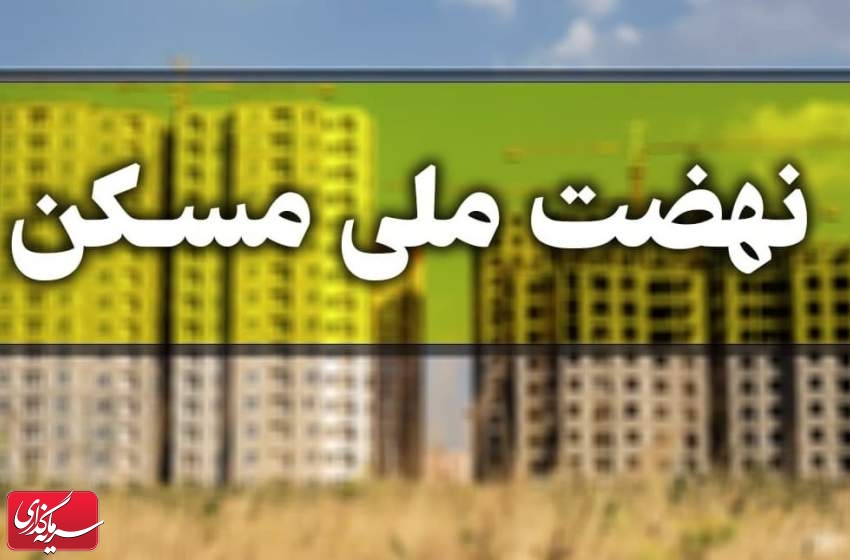 تمدید ثبت نام نهضت ملی مسکن تا پایان آذر