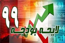 تغییرات بودجه ۹۹ از لایحه تا قانون