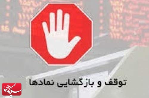 کاهش نمادهای مشمول توقف به 4 شرکت و رفع گره معاملاتی از 6 سهم