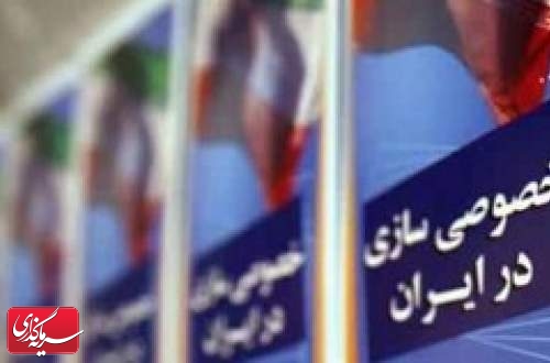 برنامه‌ سازمان خصوصی‌سازی برای واگذاری سهام بنگاه‌ها