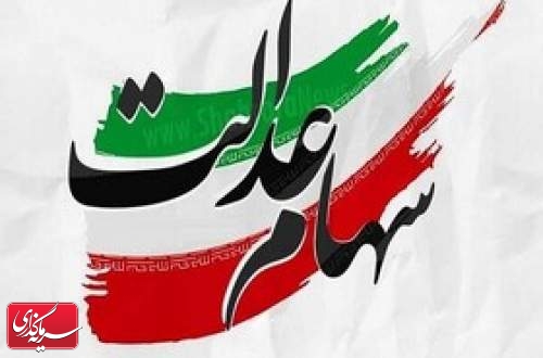 شرط بازگشایی نمادهای استانی سهام عدالت اعلام شد