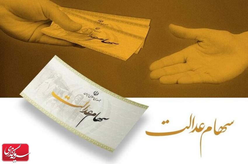 هشدار به سهام‌داران عدالت