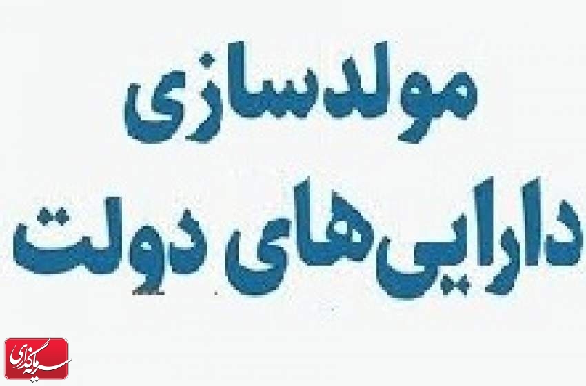 روش جدید واگذاری اموال دولت از طریق بورس یا سامانه تدارکات