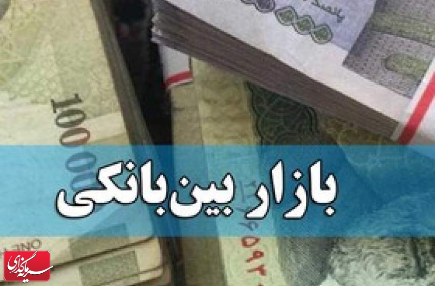 نرخ بهره بین بانکی کمتر شد