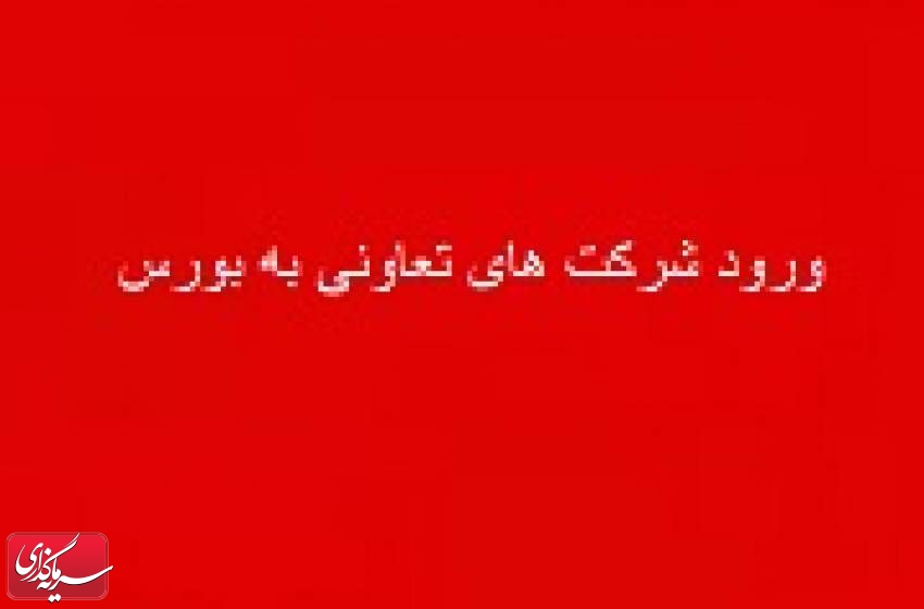 شرط ورود شرکت های تعاونی به بورس و تقویت تامین مالی از بازار سرمایه