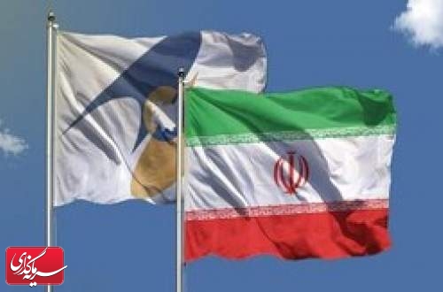 تعرفه ۸۷ درصد تجارت ایران و اورآسیا صفر شد
