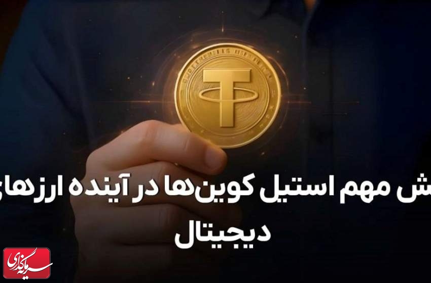 نقش مهم استیبل کوین‌ها در آینده ارزهای دیجیتال!