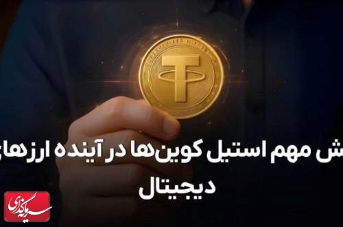 نقش مهم استیبل کوین‌ها در آینده ارزهای دیجیتال!