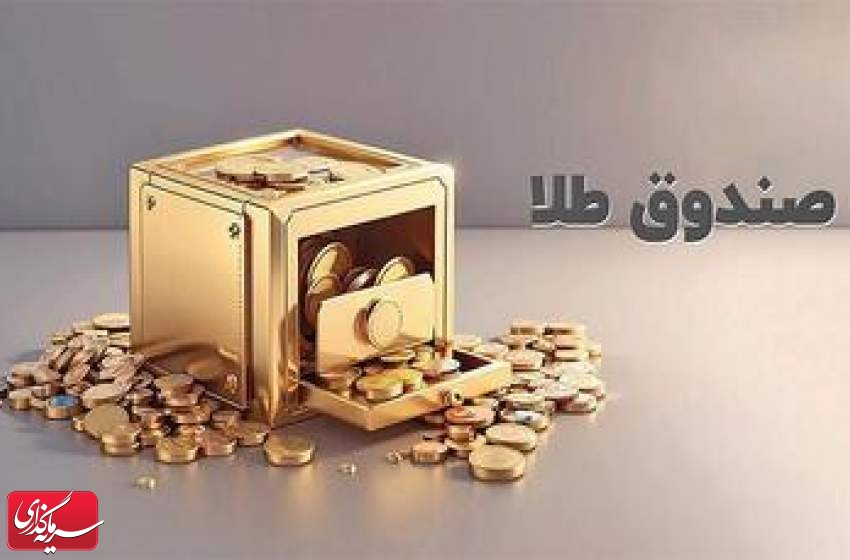 رشد ۲۶۰ درصدی ارزش معاملات صندوق طلا