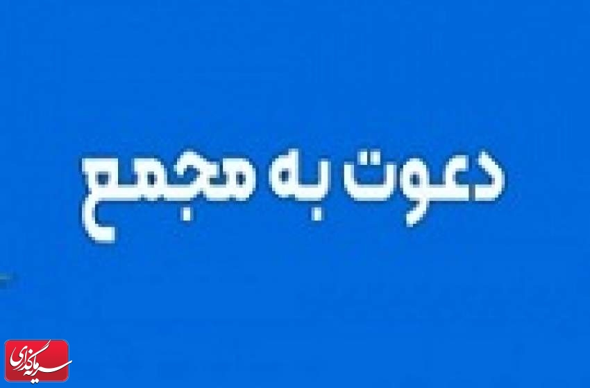 12 شرکت دیگر به مجمع می روند